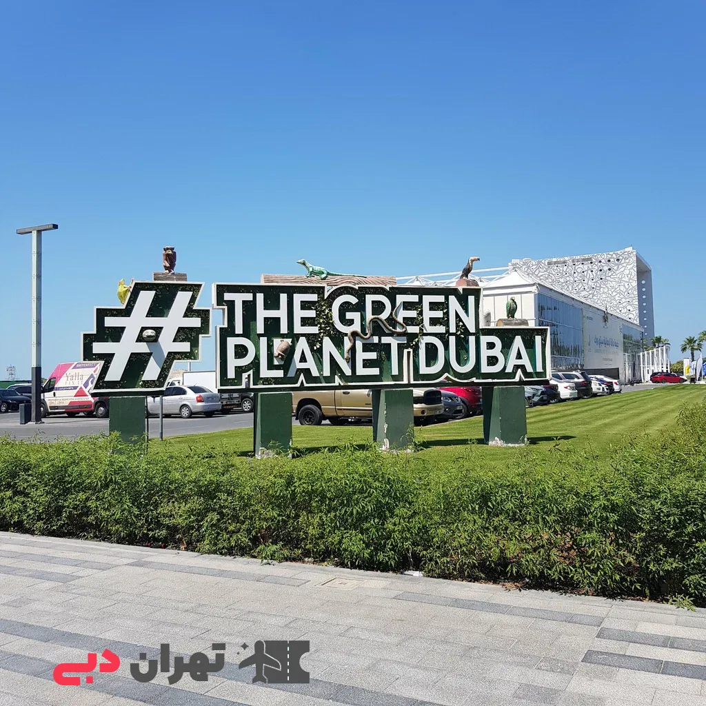 ورودی سیاره سبز دبی - تهران دبی